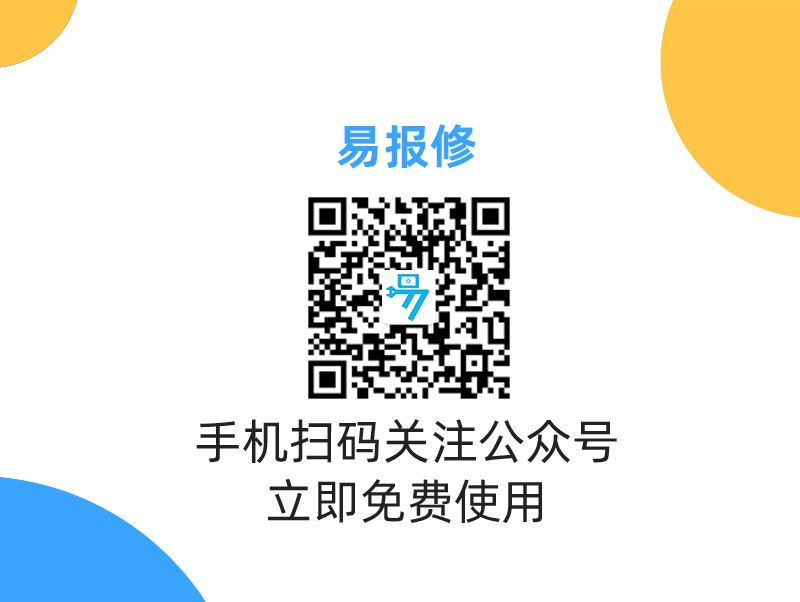 一站式报修管理，就在易报修